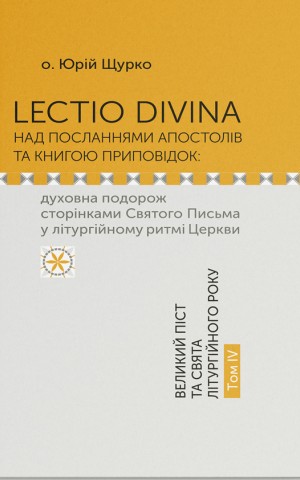 Lectio Divina над посланнями апостолів та книгою приповідок: духовна подорож сторінками Святого Письма у літургійному ритмі Церкви. Том IV