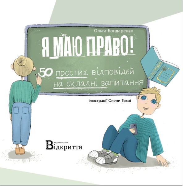 Фото Я маю право! 50 простих відповідей на складні запитання