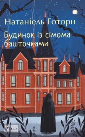 Будинок із сімома башточками