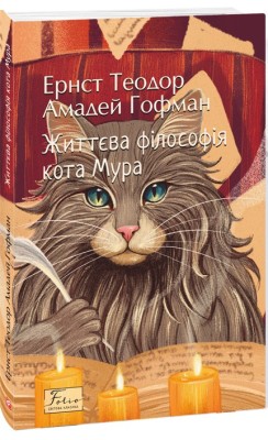 Життєва філософія кота Мура