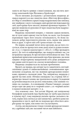 Життєва філософія кота Мура
