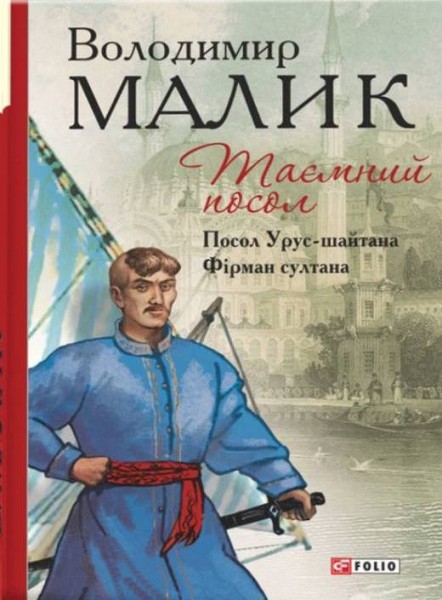 Фото Таємний посол. Посол Урус-шайтана.Фірман султана Книга 1,2