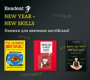 New year – new skills. Книжки для вивчення англійської