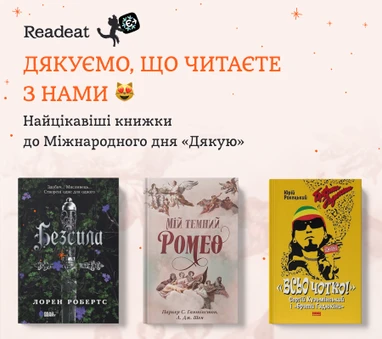 Дякуємо, що читаєте з нами😻 Топ книжок до Міжнародного дня «Дякую»