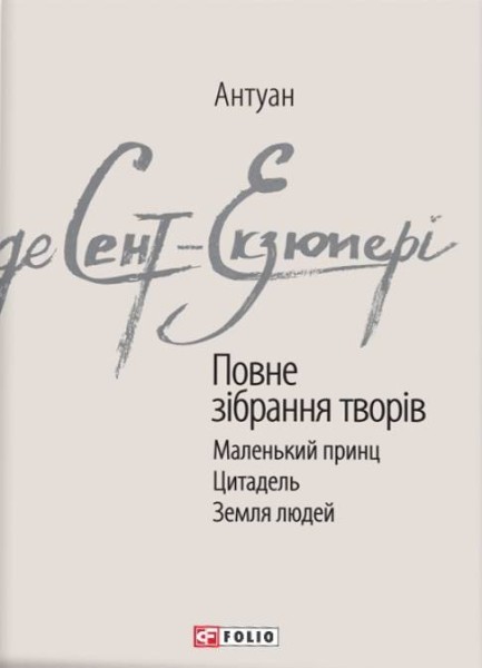 Фото Антуан де Сент-Екзюпері. Повне зібрання творів