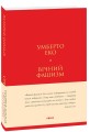 Фото Вічний фашизм 2