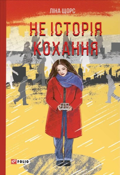 Фото Не історія кохання
