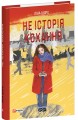 Фото Не історія кохання 2