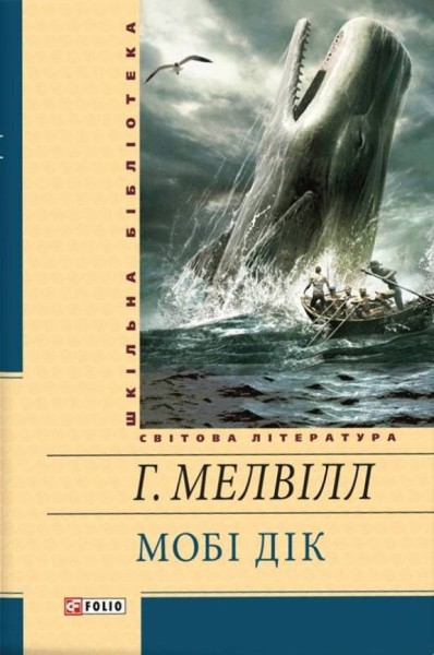 Фото Мобі Дік