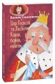 Фото Цар Плаксій та Лоскотон. Казки, байки, новели 2