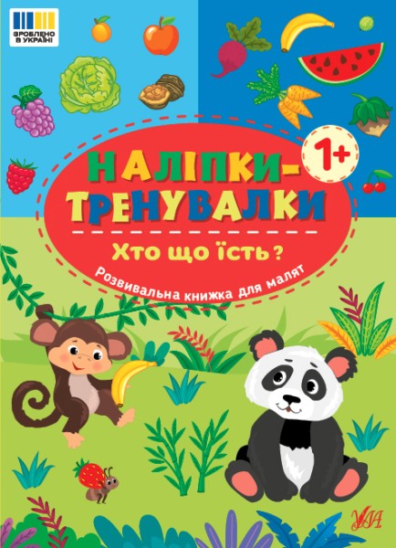 Фото Наліпки-тренувалки. Хто що їсть?