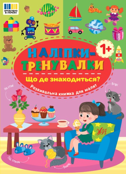 Фото Наліпки-тренувалки. Що де знаходиться?