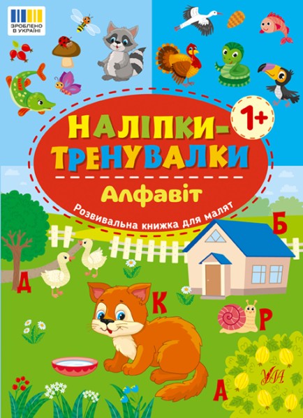 Фото Наліпки-тренувалки. Алфавіт