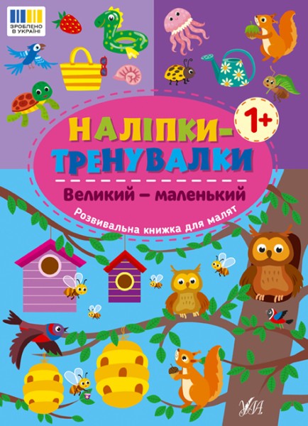 Фото Наліпки-тренувалки. Великий — маленький
