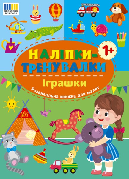 Фото Наліпки-тренувалки. Іграшки