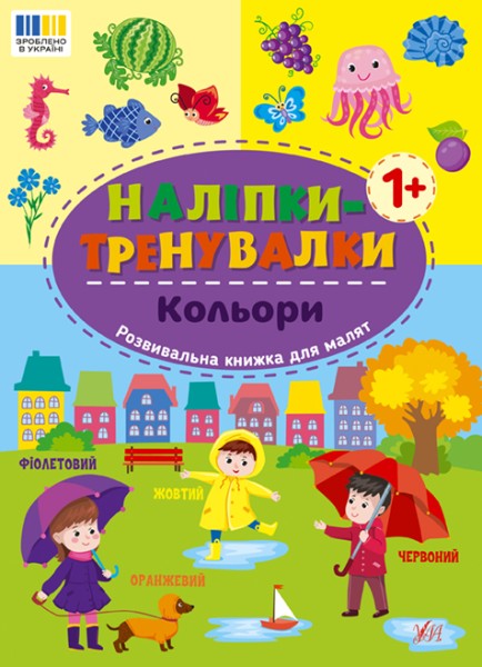 Фото Наліпки-тренувалки. Кольори