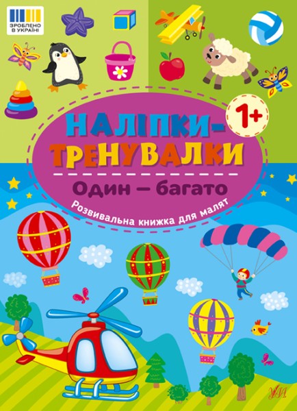 Фото Наліпки-тренувалки. Один — багато