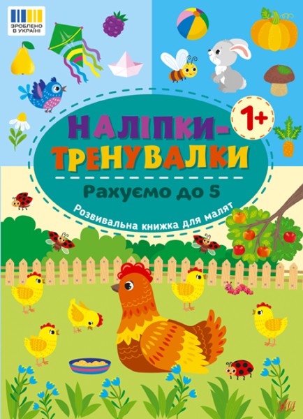 Фото Наліпки-тренувалки. Рахуємо до 5