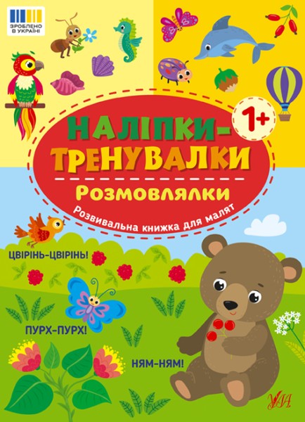 Фото Наліпки-тренувалки. Розмовлялки