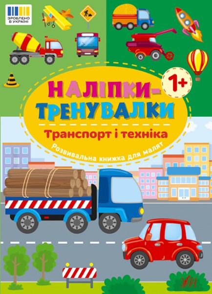 Фото Наліпки-тренувалки. Транспорт і техніка