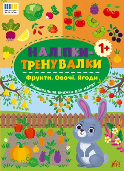 Фото Наліпки-тренувалки. Фрукти. Овочі. Ягоди