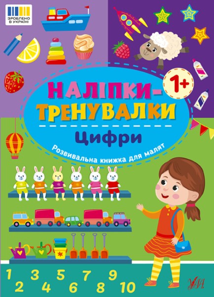 Фото Наліпки-тренувалки. Цифри
