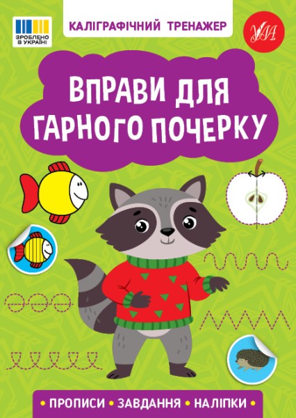 Фото Каліграфічний тренажер. Вправи для гарного почерку