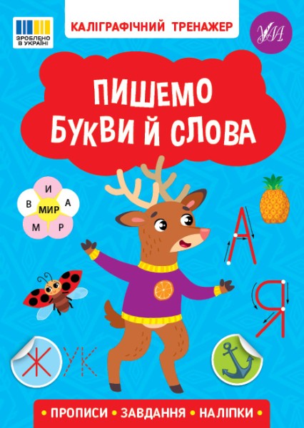 Фото Каліграфічний тренажер. Пишемо букви й слова