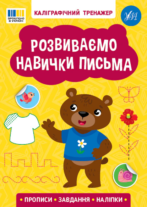 Обкладинка видання Каліграфічний тренажер. Розвиваємо навички письма