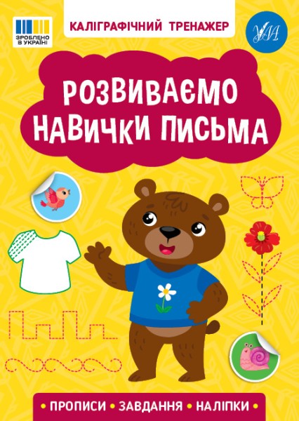 Фото Каліграфічний тренажер. Розвиваємо навички письма