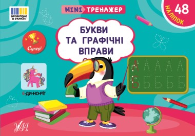 Фото Мінітренажер. Букви та графічні вправи