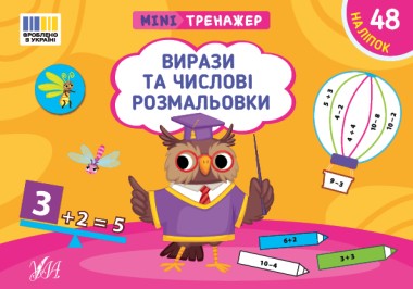 Фото Мінітренажер. Вирази та числові розмальовки