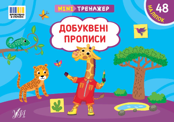 Обкладинка Мінітренажер. Добуквені прописи
