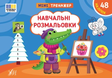 Фото Мінітренажер. Навчальні розмальовки