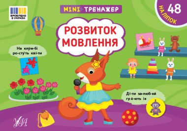 Фото Мінітренажер. Розвиток мовлення