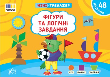 Фото Мінітренажер. Фігури та логічні завдання