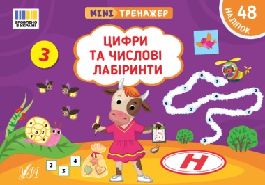 Фото Мінітренажер. Цифри та числові лабіринти