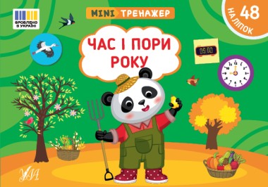 Фото Мінітренажер. Час і пори року