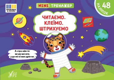 Фото Мінітренажер. Читаємо. Клеїмо. Штрихуємо
