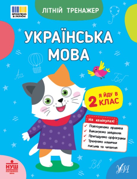 Фото Літній тренажер. Українська мова. Я йду в 2 клас