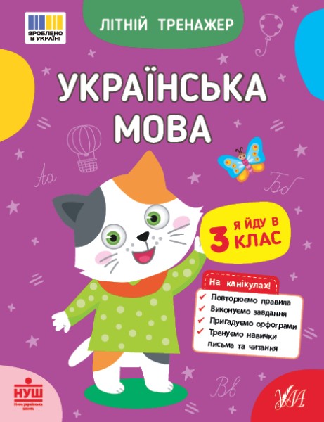 Фото Літній тренажер. Українська мова. Я йду в 3 клас