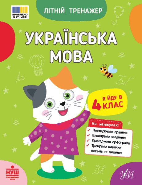 Фото Літній тренажер. Українська мова. Я йду в 4 клас