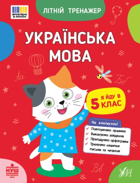 Фото Літній тренажер. Українська мова. Я йду в 5 клас