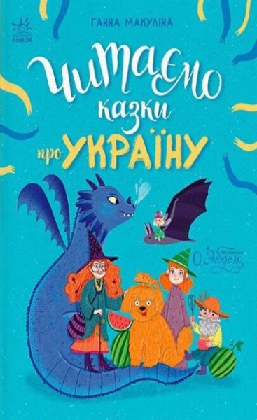 Фото Казочки на кожен день. Читаємо казки про Україну
