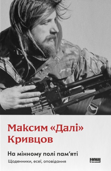 Фото На мінному полі пам'яті. Щоденники, есеї, оповідання