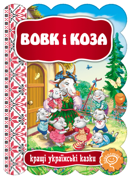 Фото Вовк і Коза. Кращі українські та світові казки