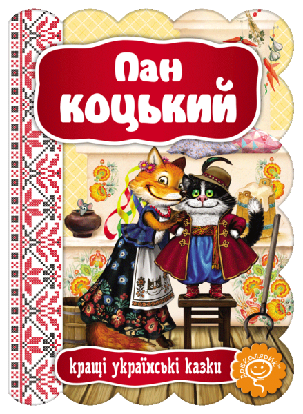 Фото Пан Коцький. Кращі українські та світові казки