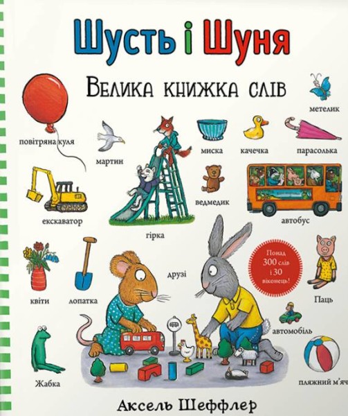 Фото Шусть і Шуня. Велика книжка слів