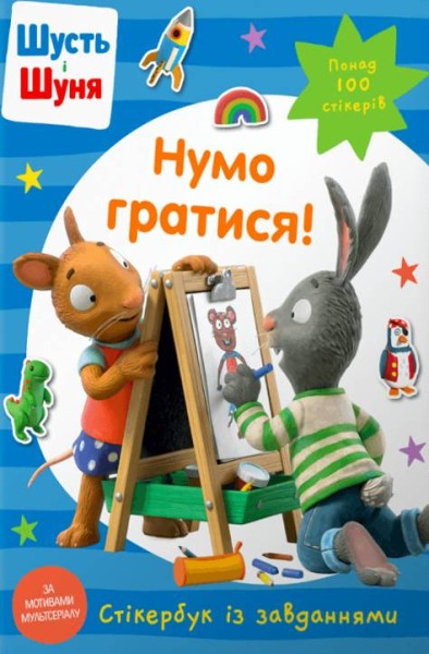 Фото Шусть і Шуня. Нумо гратися! Стікербук