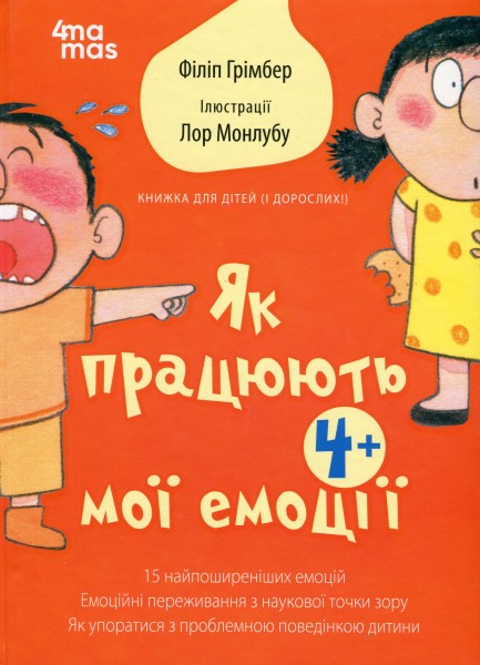 Фото Як працюють мої емоції. Книжка для дітей (і дорослих!)